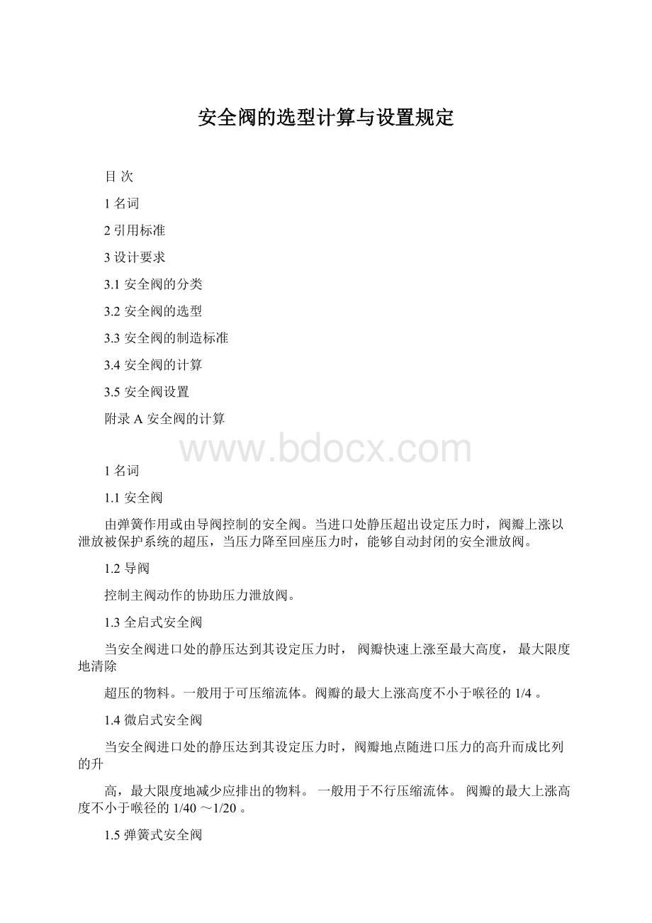 安全阀的选型计算与设置规定Word下载.docx_第1页