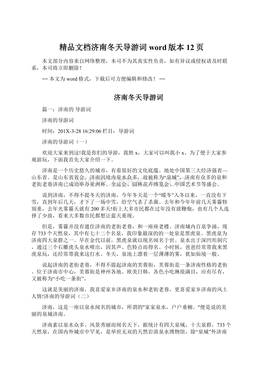 精品文档济南冬天导游词word版本 12页Word格式文档下载.docx