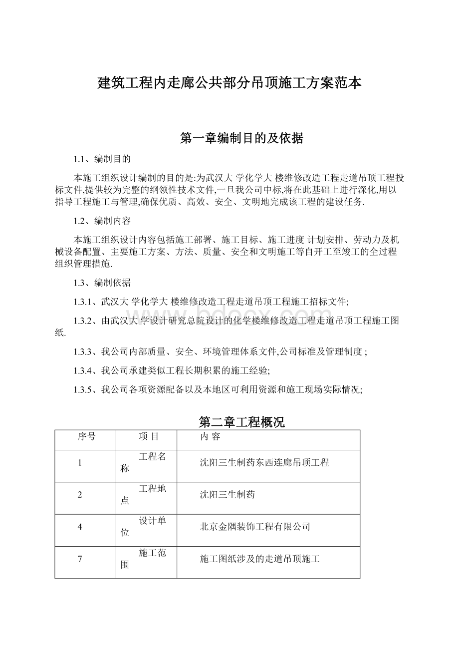 建筑工程内走廊公共部分吊顶施工方案范本.docx_第1页