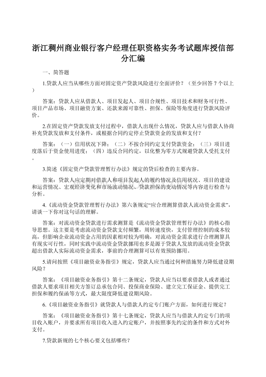 浙江稠州商业银行客户经理任职资格实务考试题库授信部分汇编Word文档下载推荐.docx_第1页