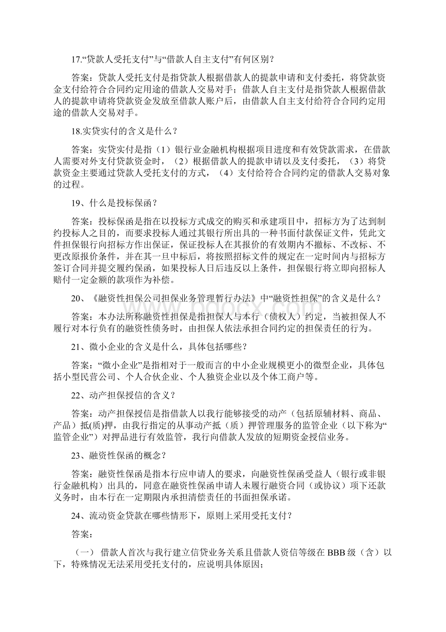 浙江稠州商业银行客户经理任职资格实务考试题库授信部分汇编Word文档下载推荐.docx_第3页