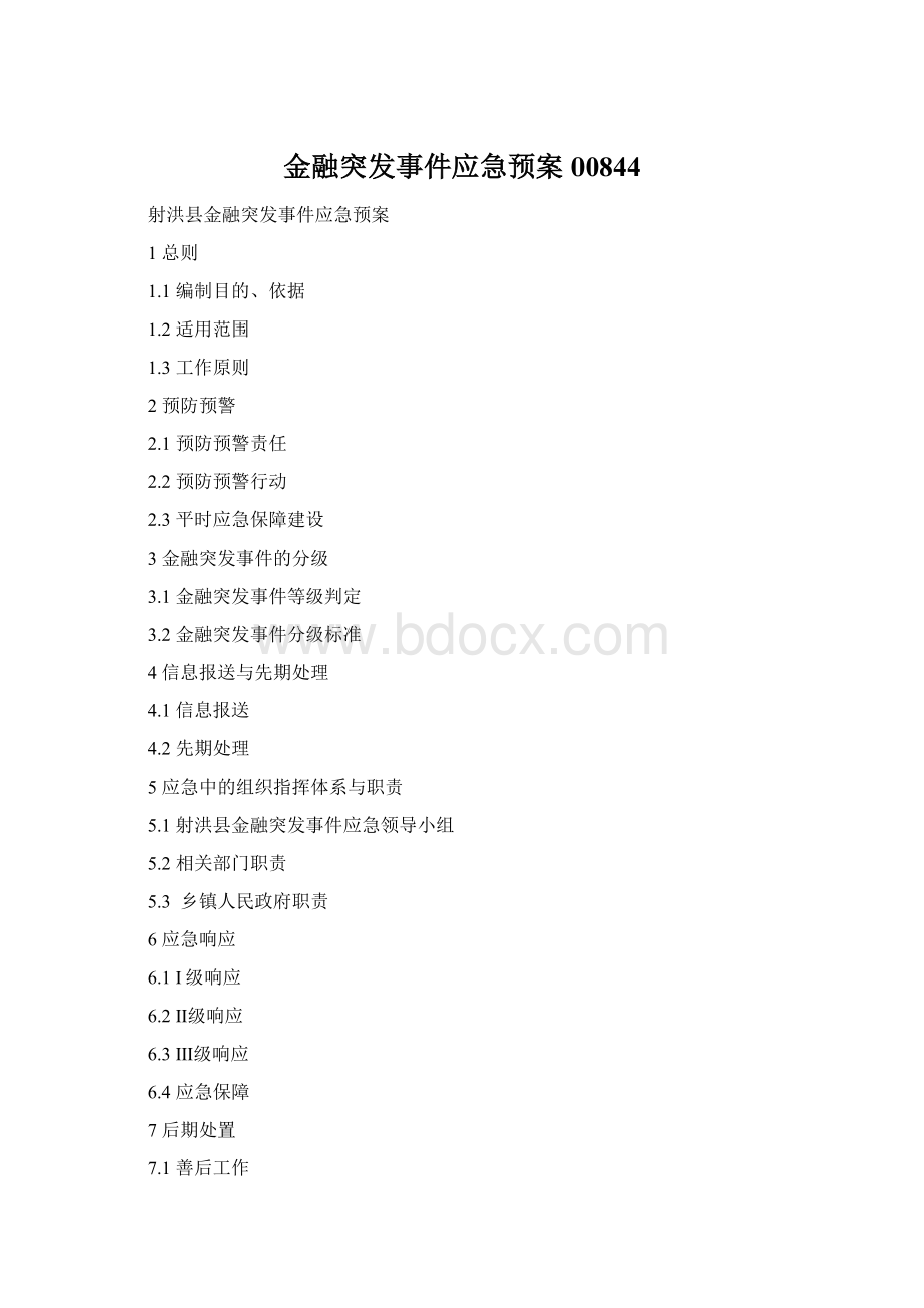 金融突发事件应急预案00844Word文件下载.docx