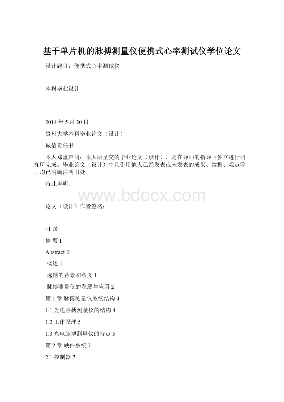 基于单片机的脉搏测量仪便携式心率测试仪学位论文Word下载.docx_第1页