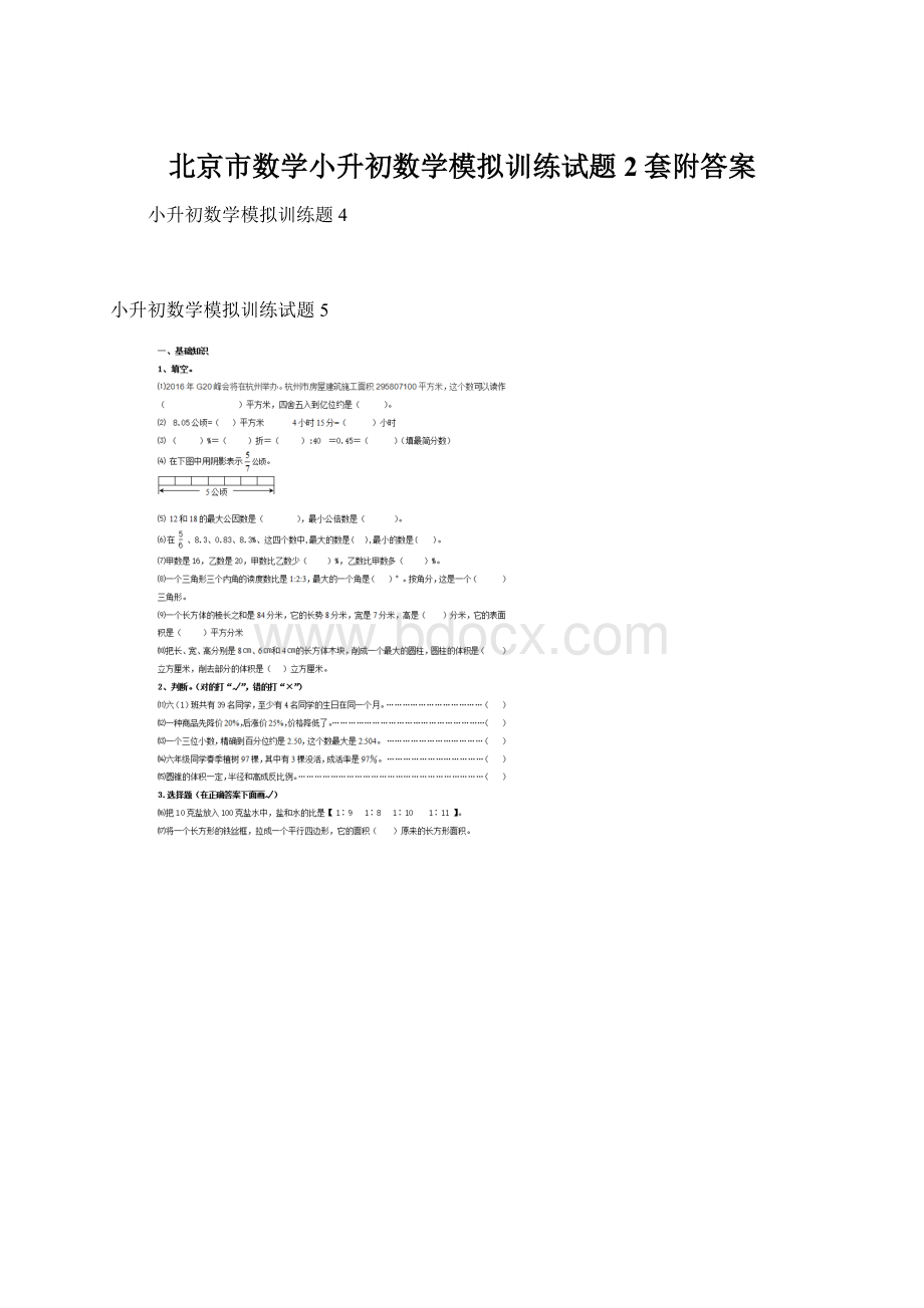 北京市数学小升初数学模拟训练试题2套附答案.docx