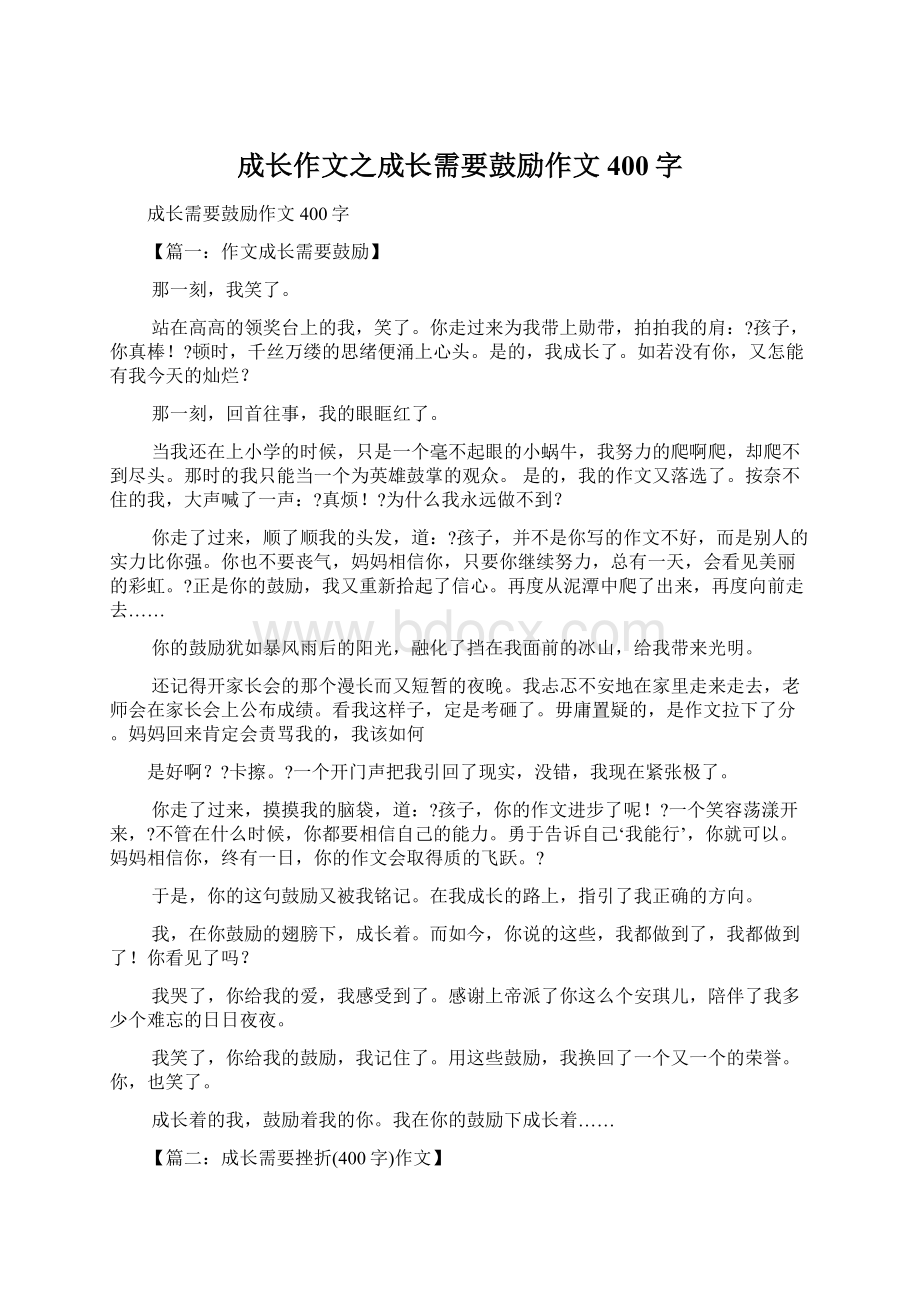 成长作文之成长需要鼓励作文400字.docx_第1页