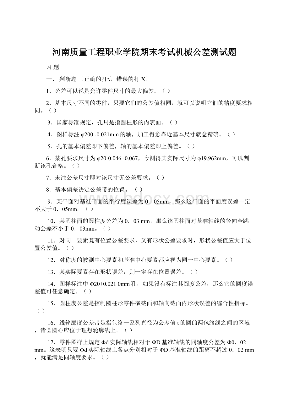 河南质量工程职业学院期末考试机械公差测试题.docx_第1页