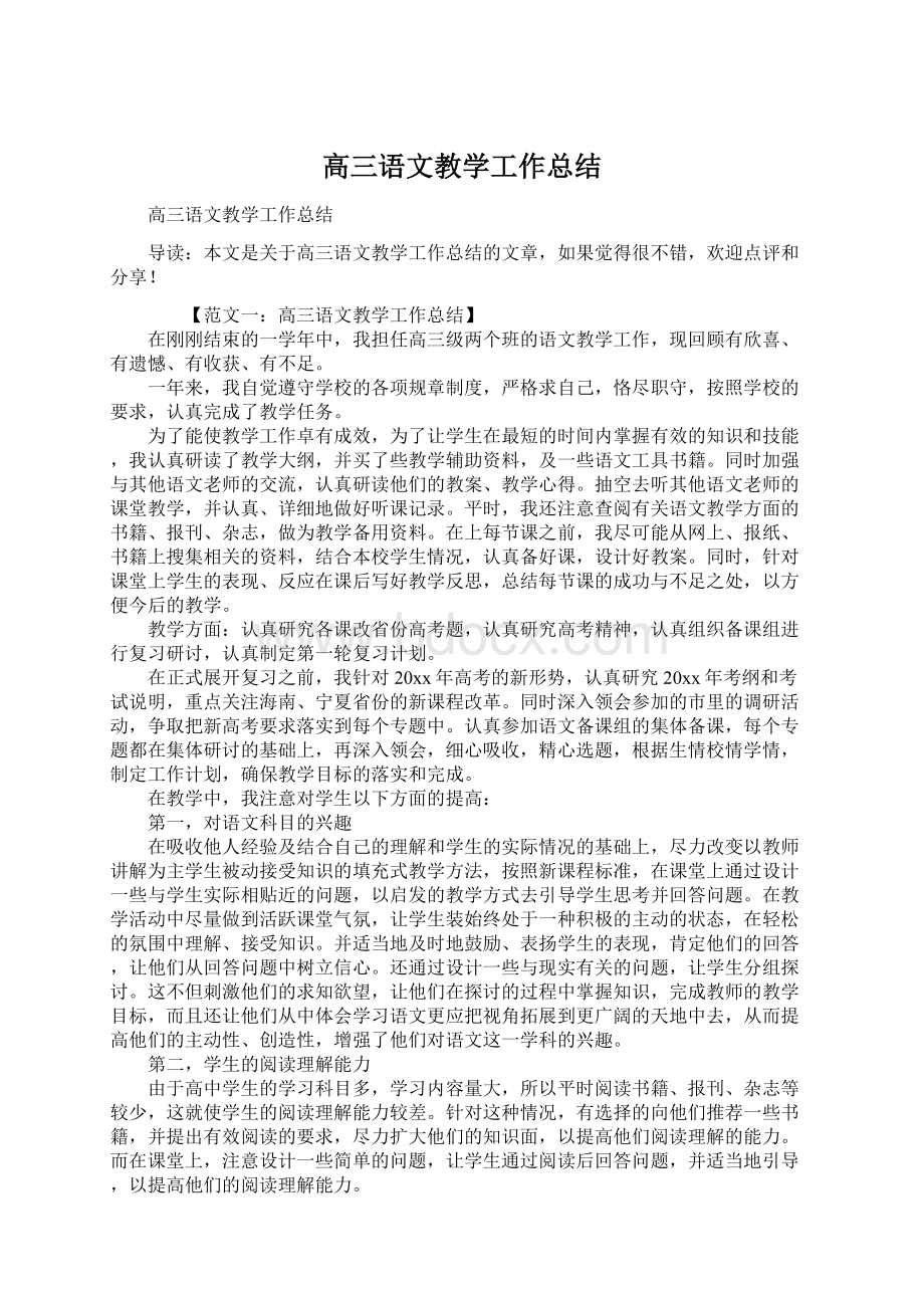 高三语文教学工作总结文档格式.docx_第1页