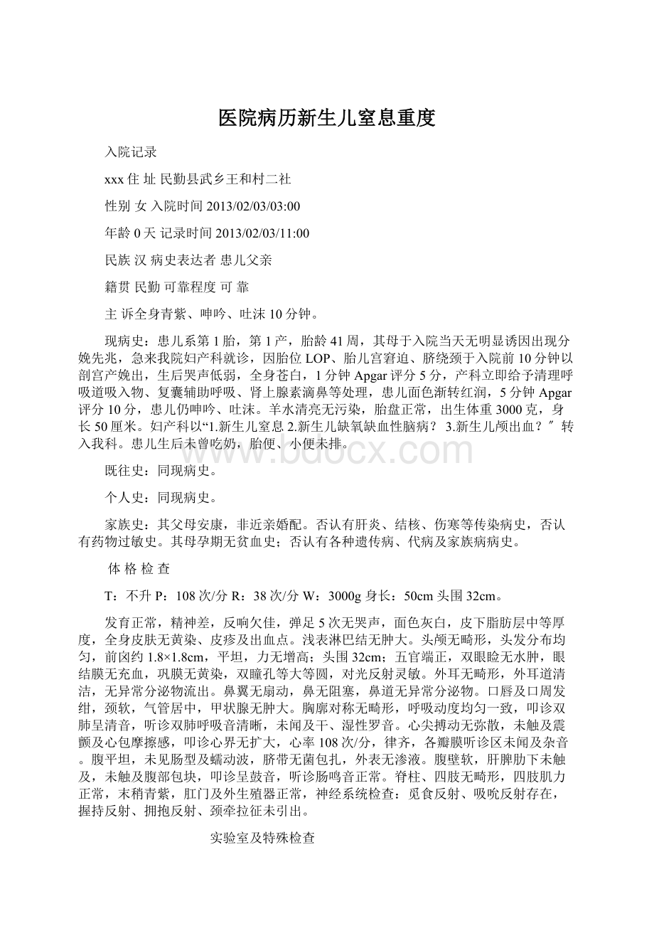 医院病历新生儿窒息重度.docx_第1页