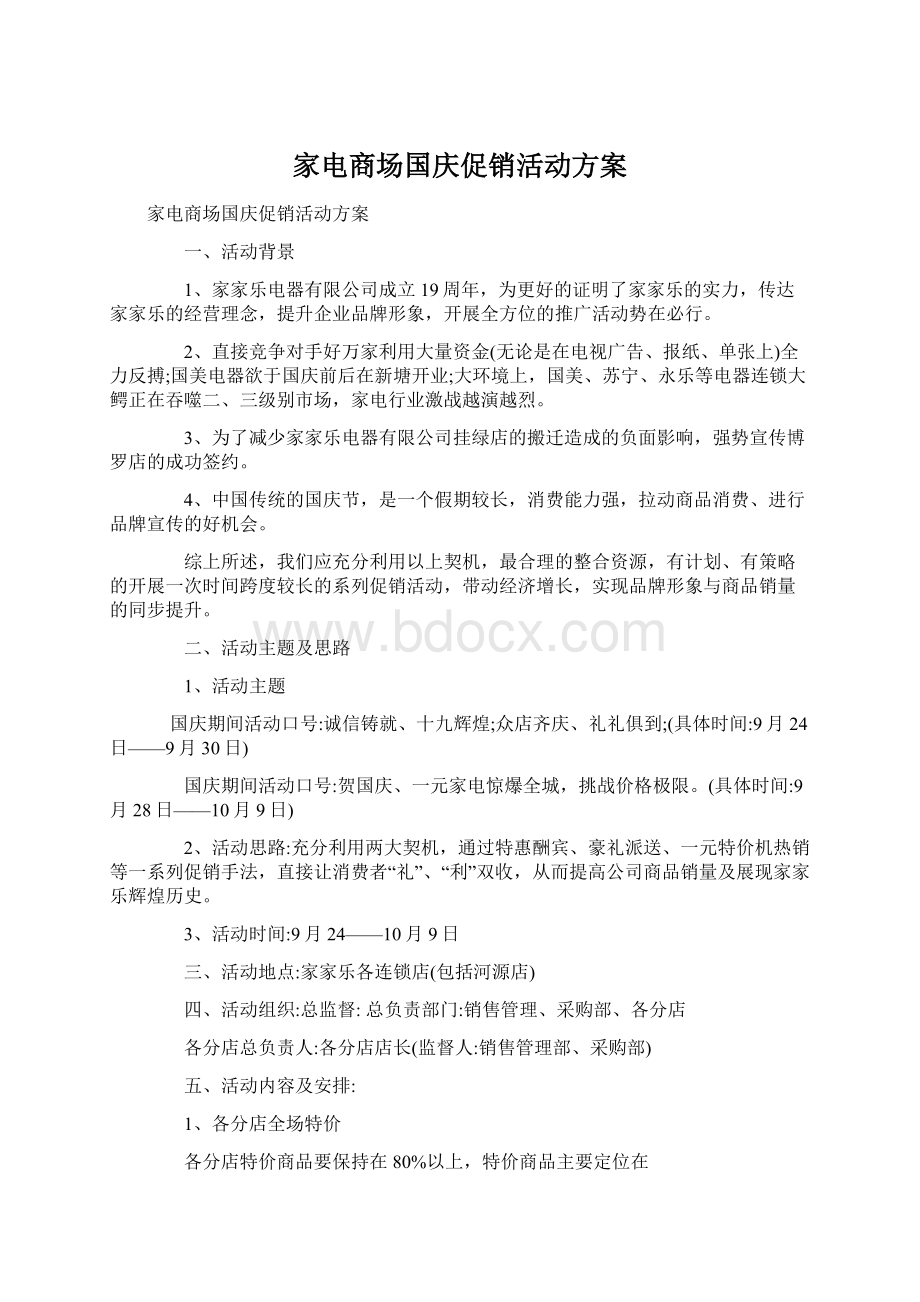 家电商场国庆促销活动方案.docx_第1页