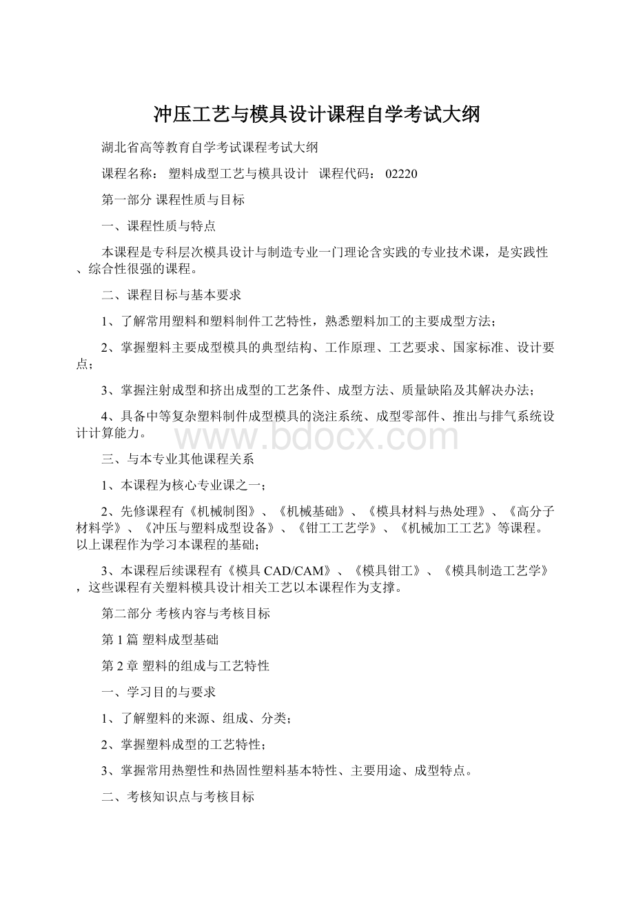 冲压工艺与模具设计课程自学考试大纲.docx