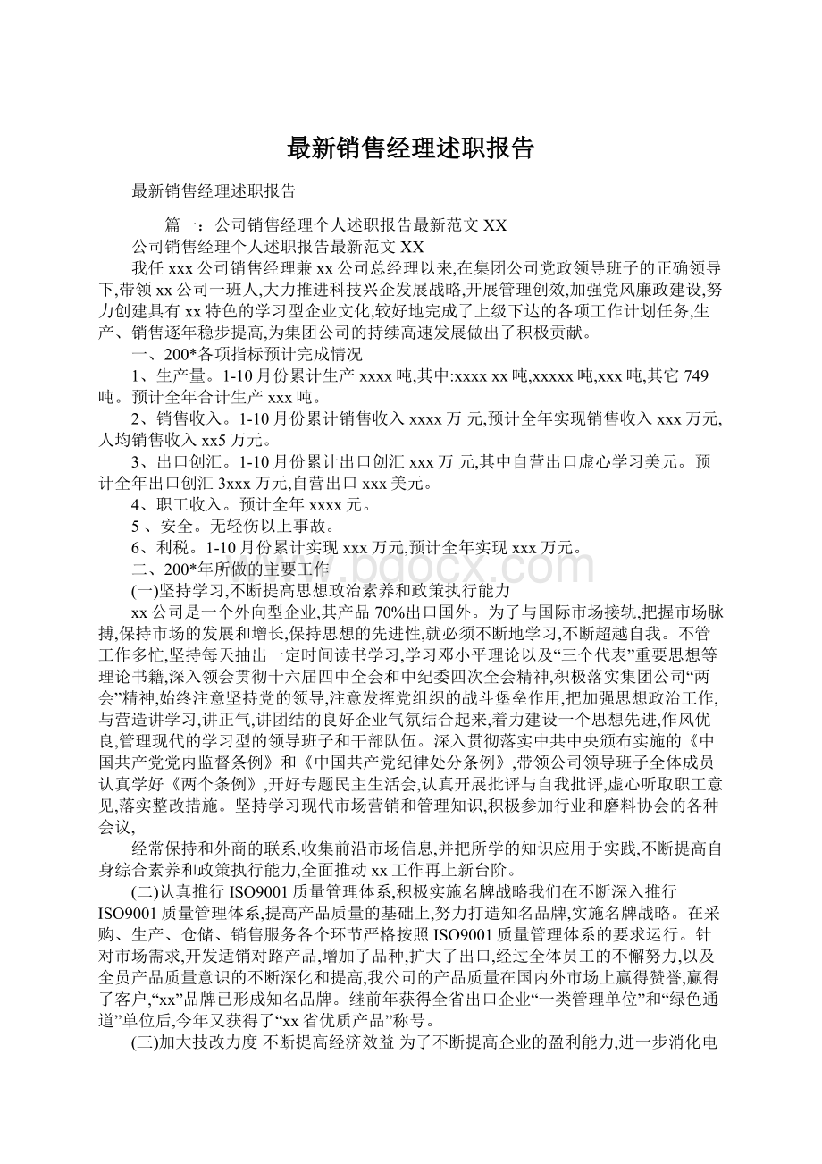 最新销售经理述职报告Word文档格式.docx