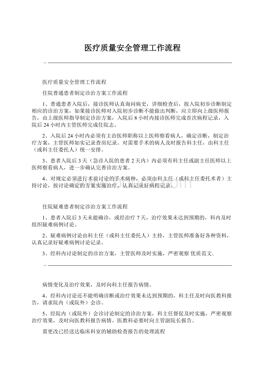 医疗质量安全管理工作流程.docx