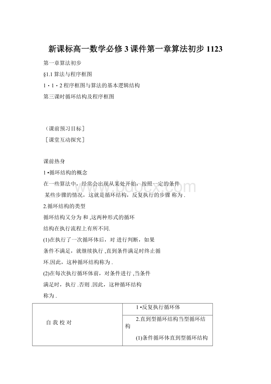 新课标高一数学必修3课件第一章算法初步1123.docx_第1页