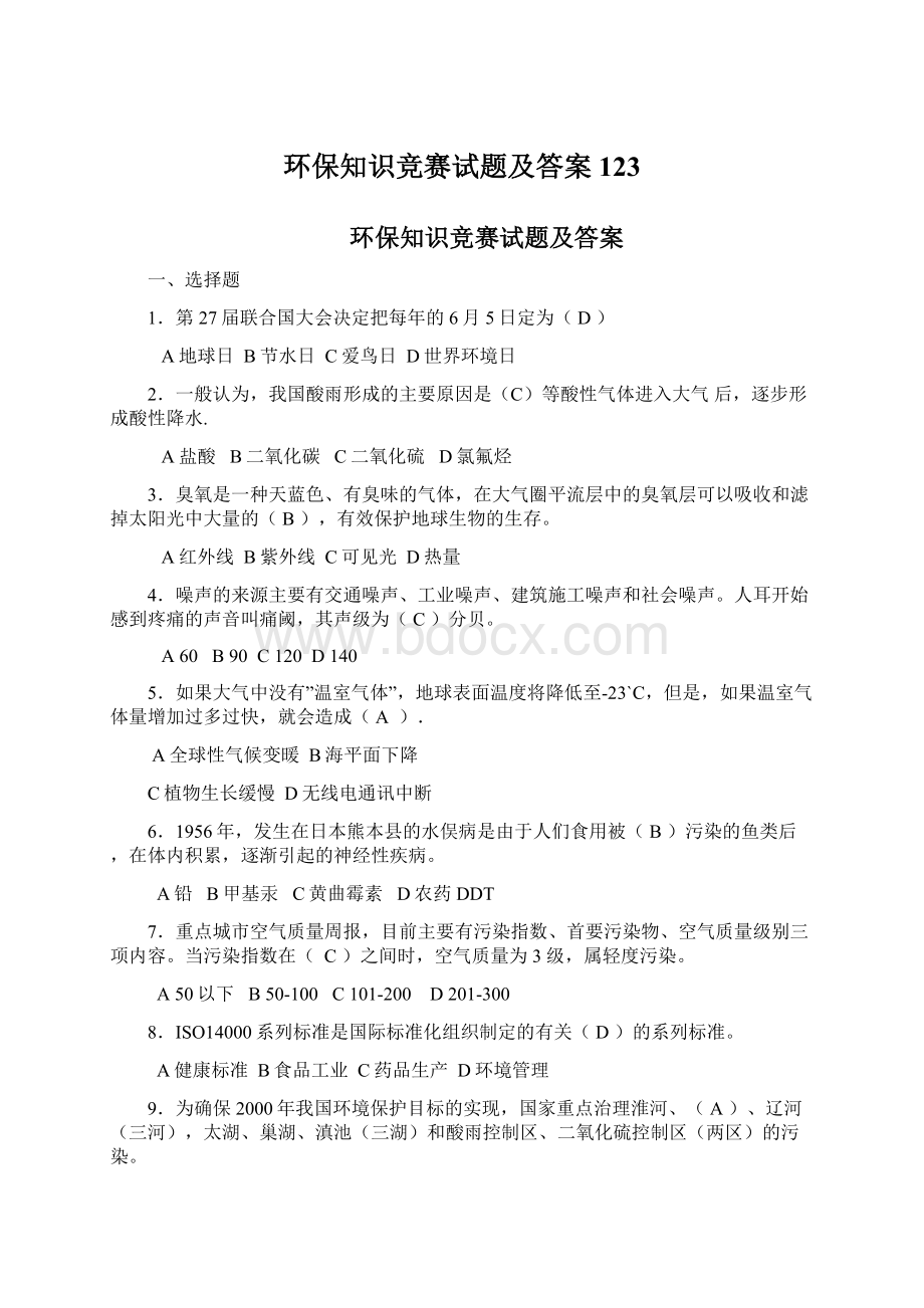 环保知识竞赛试题及答案123Word格式文档下载.docx