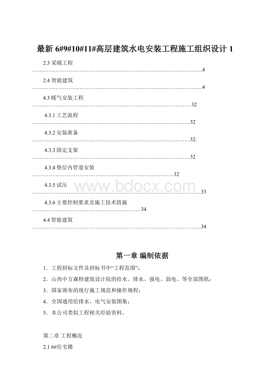 最新6#9#10#11#高层建筑水电安装工程施工组织设计1Word格式文档下载.docx