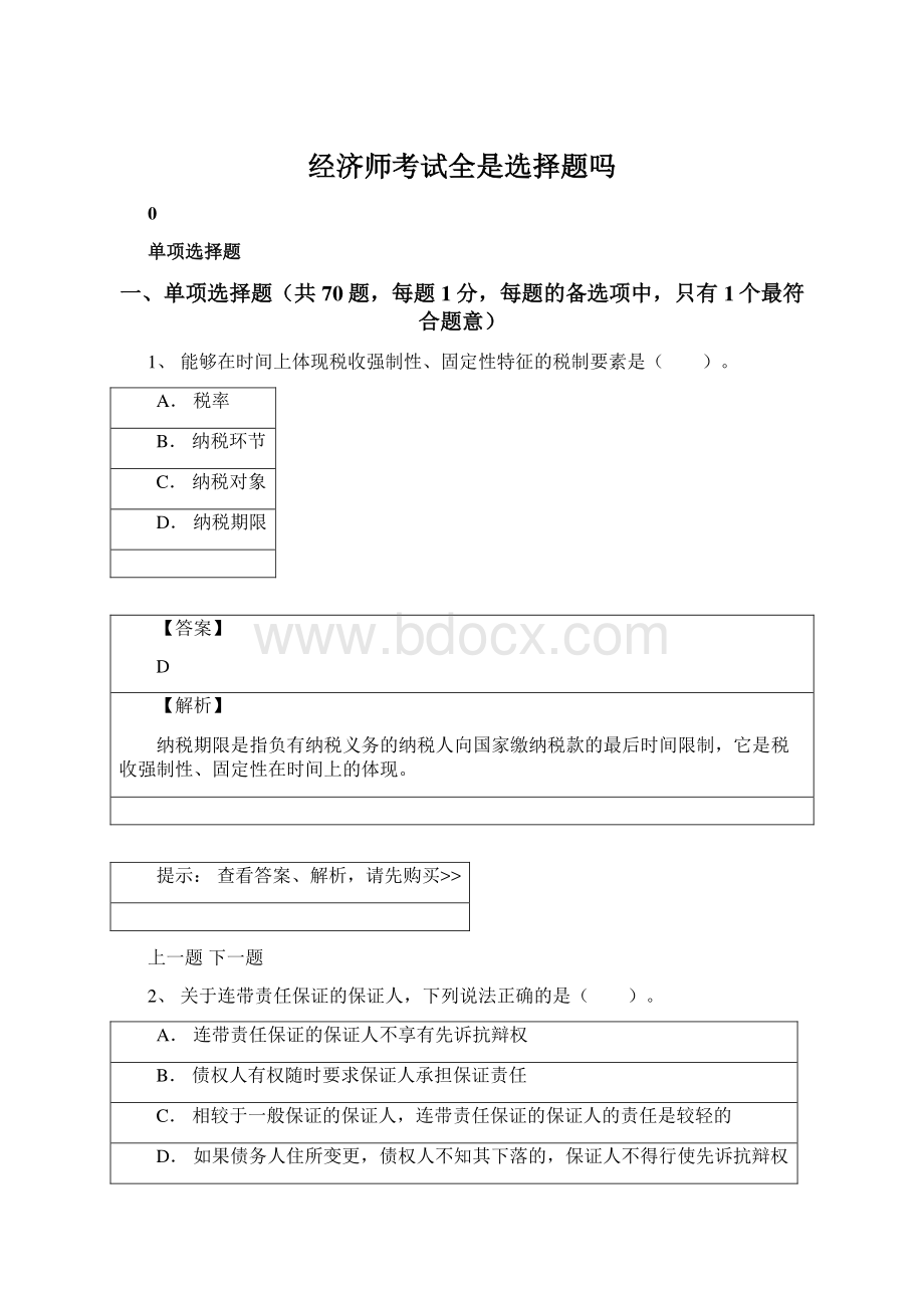 经济师考试全是选择题吗.docx_第1页