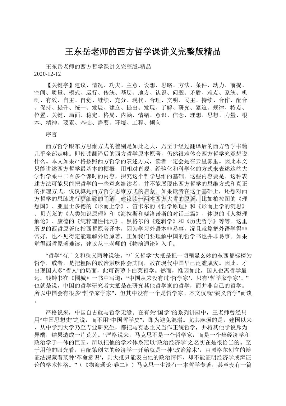 王东岳老师的西方哲学课讲义完整版精品Word下载.docx_第1页