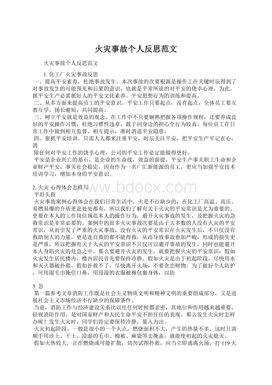 火灾事故个人反思范文Word文档格式.docx_第1页