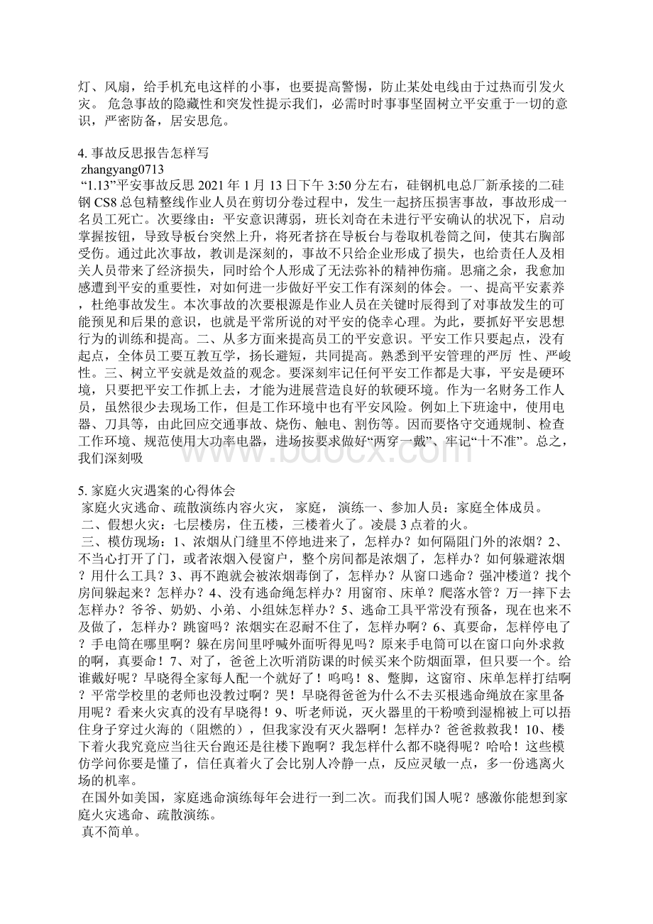 火灾事故个人反思范文.docx_第3页