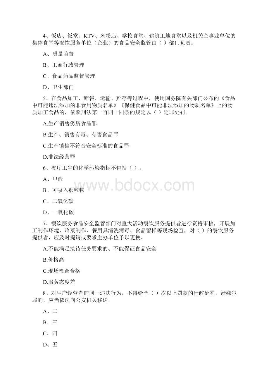 群宴厨师食品安全专业知识模拟考试试题A卷 含答案.docx_第2页