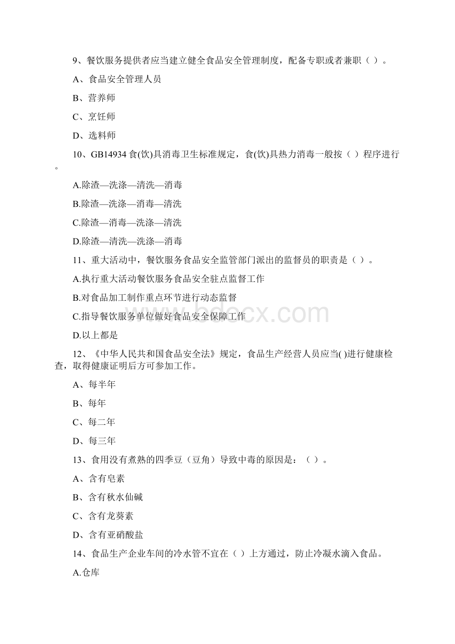 群宴厨师食品安全专业知识模拟考试试题A卷 含答案.docx_第3页