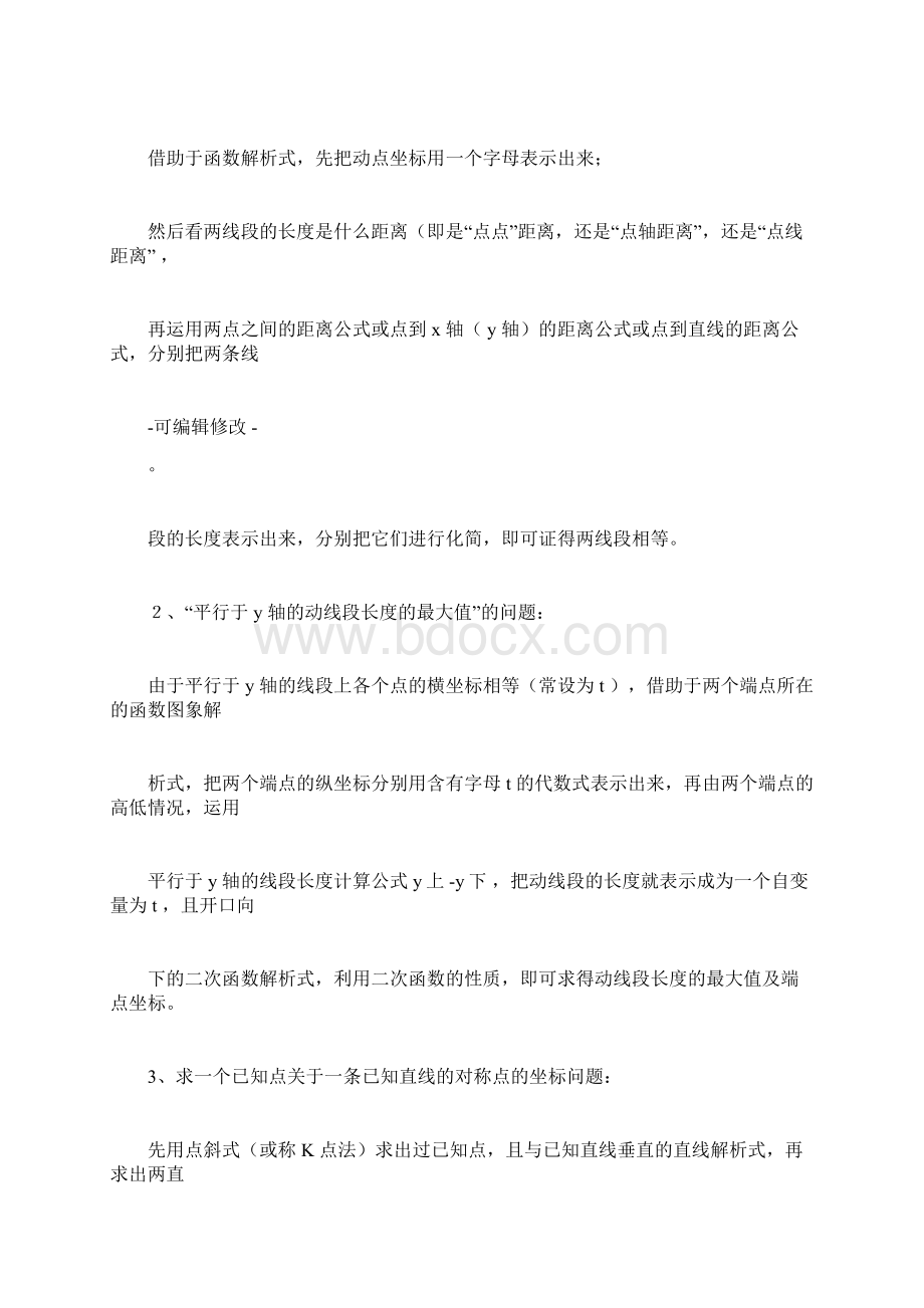 中考二次函数的压轴题解题通法重点中学整理docxWord格式文档下载.docx_第3页