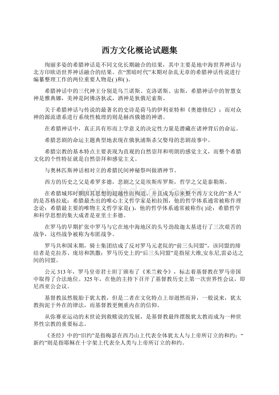 西方文化概论试题集Word文档下载推荐.docx