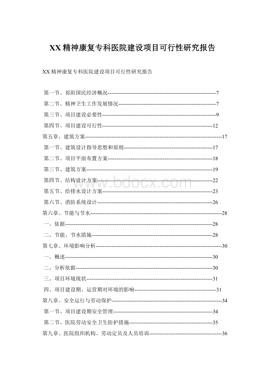 XX精神康复专科医院建设项目可行性研究报告.docx