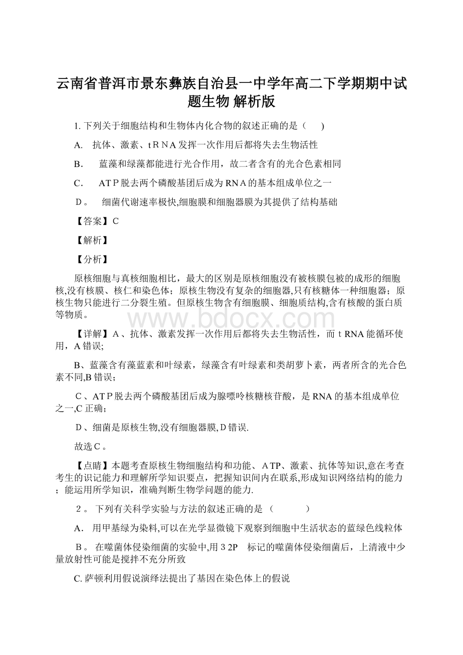 云南省普洱市景东彝族自治县一中学年高二下学期期中试题生物 解析版.docx_第1页