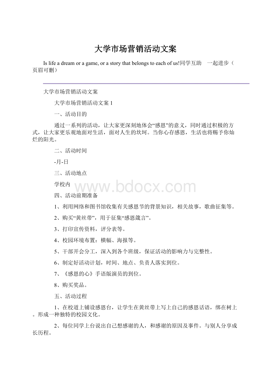 大学市场营销活动文案Word文档下载推荐.docx_第1页