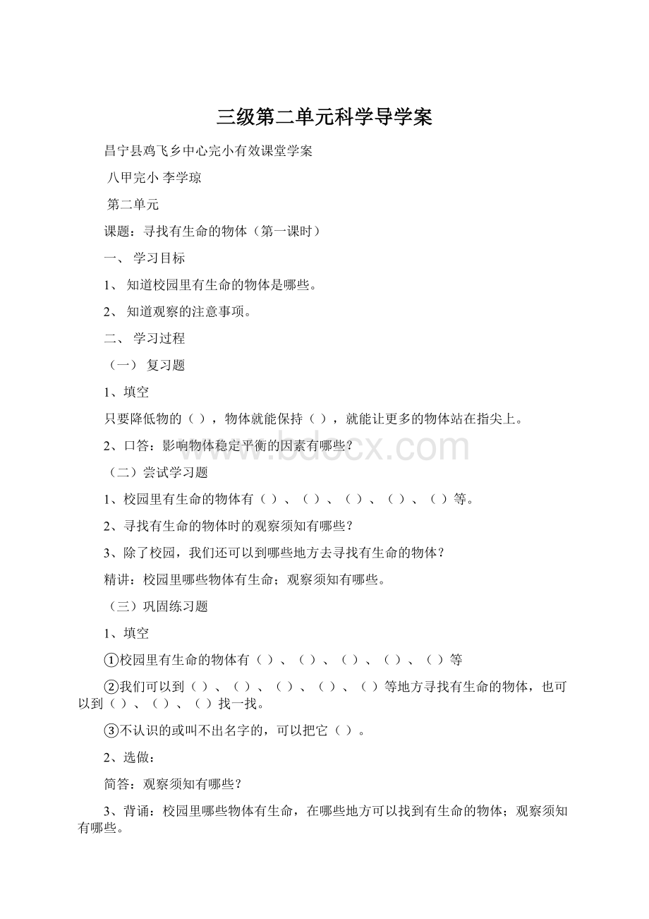 三级第二单元科学导学案Word文件下载.docx_第1页