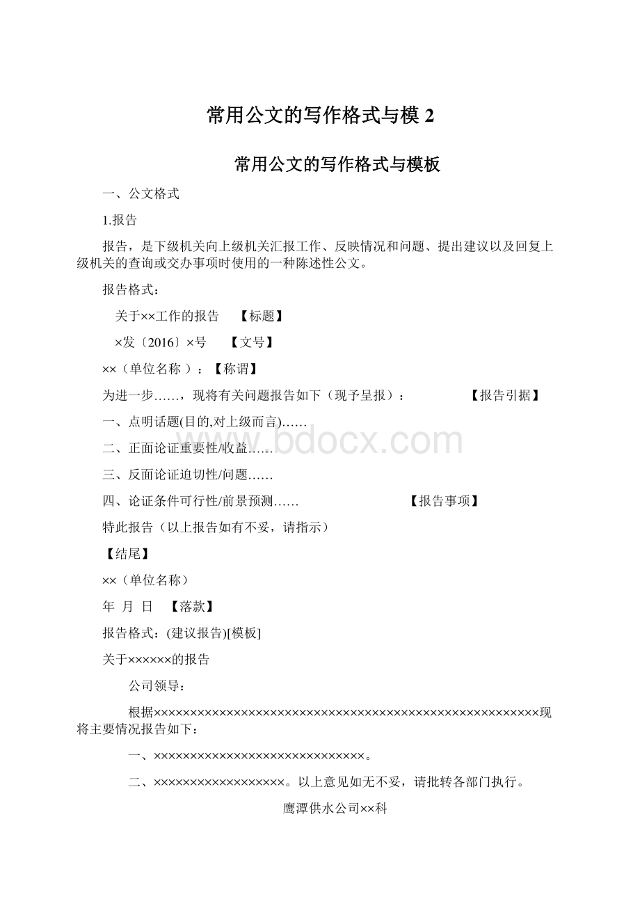 常用公文的写作格式与模2Word文档格式.docx_第1页