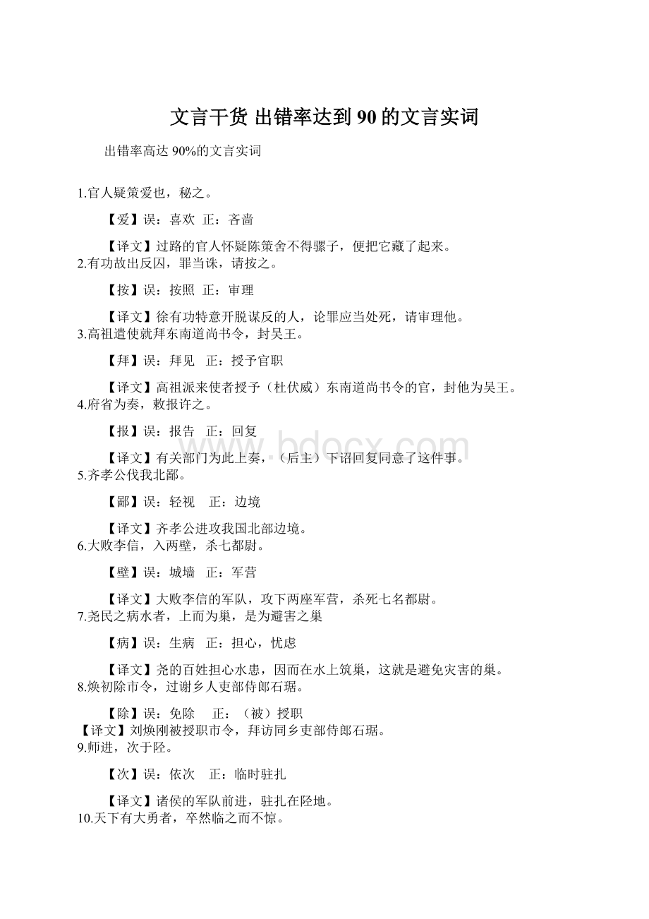 文言干货 出错率达到90的文言实词Word文件下载.docx_第1页