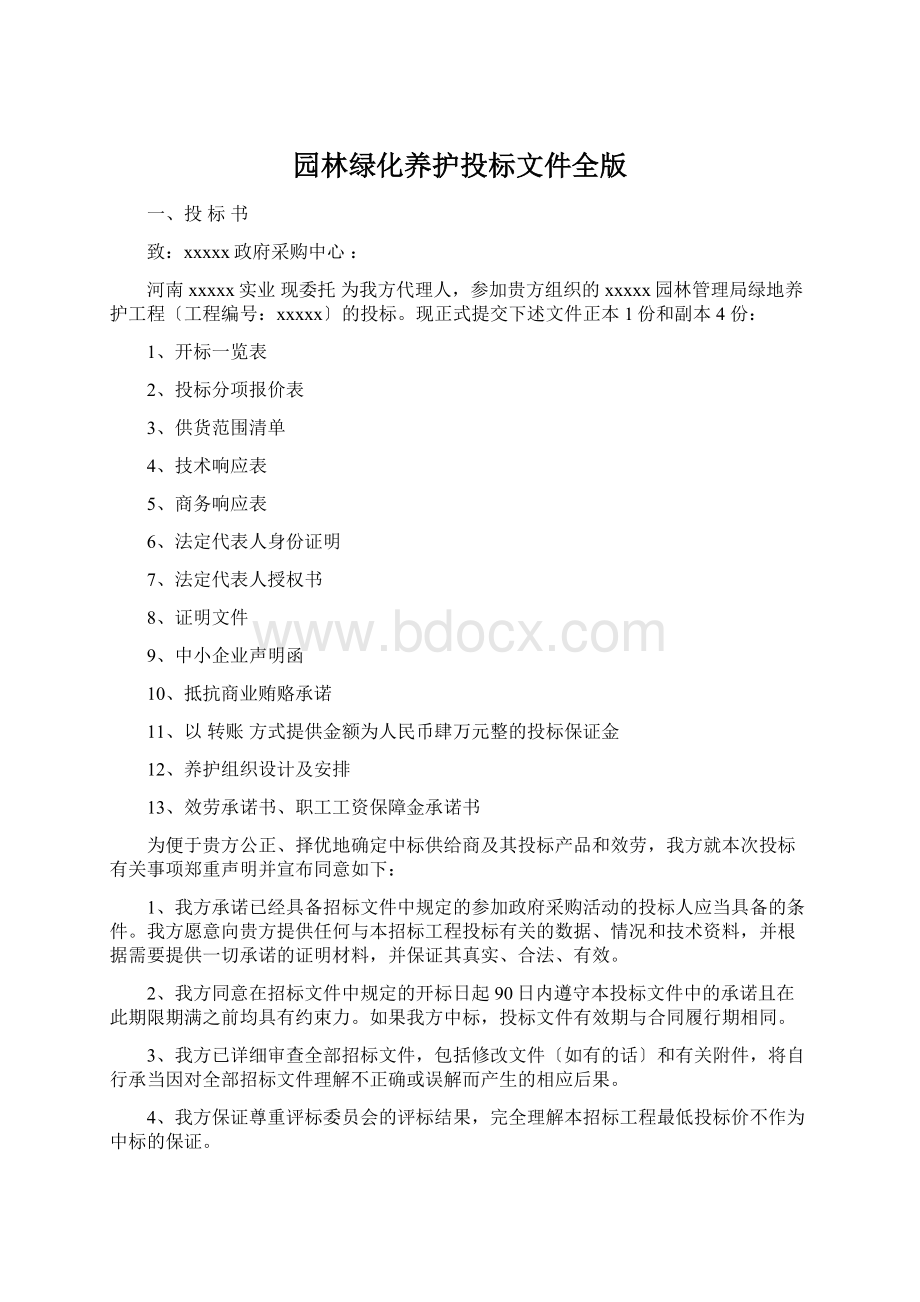 园林绿化养护投标文件全版Word下载.docx