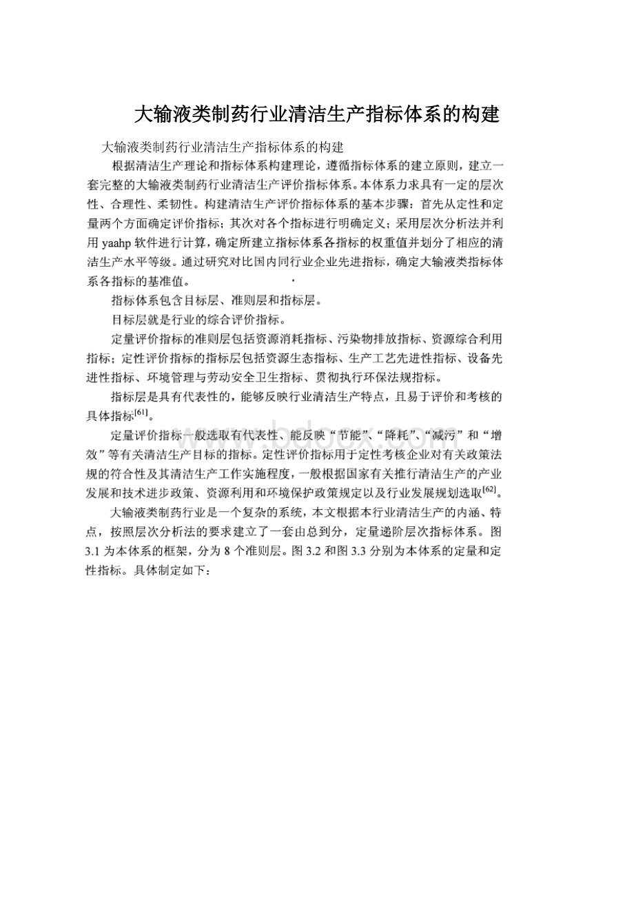 大输液类制药行业清洁生产指标体系的构建.docx