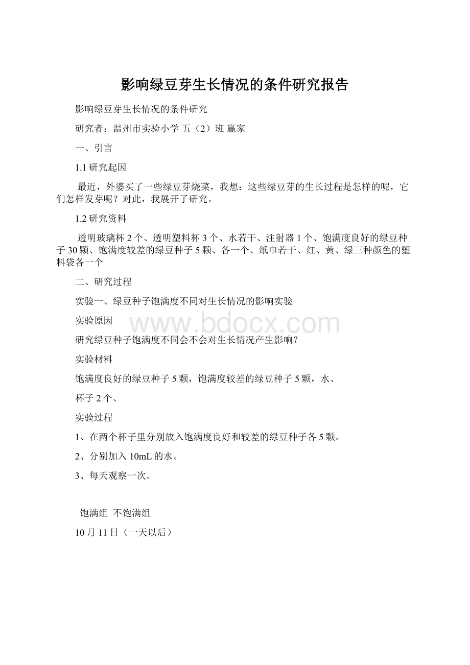 影响绿豆芽生长情况的条件研究报告Word文档格式.docx_第1页