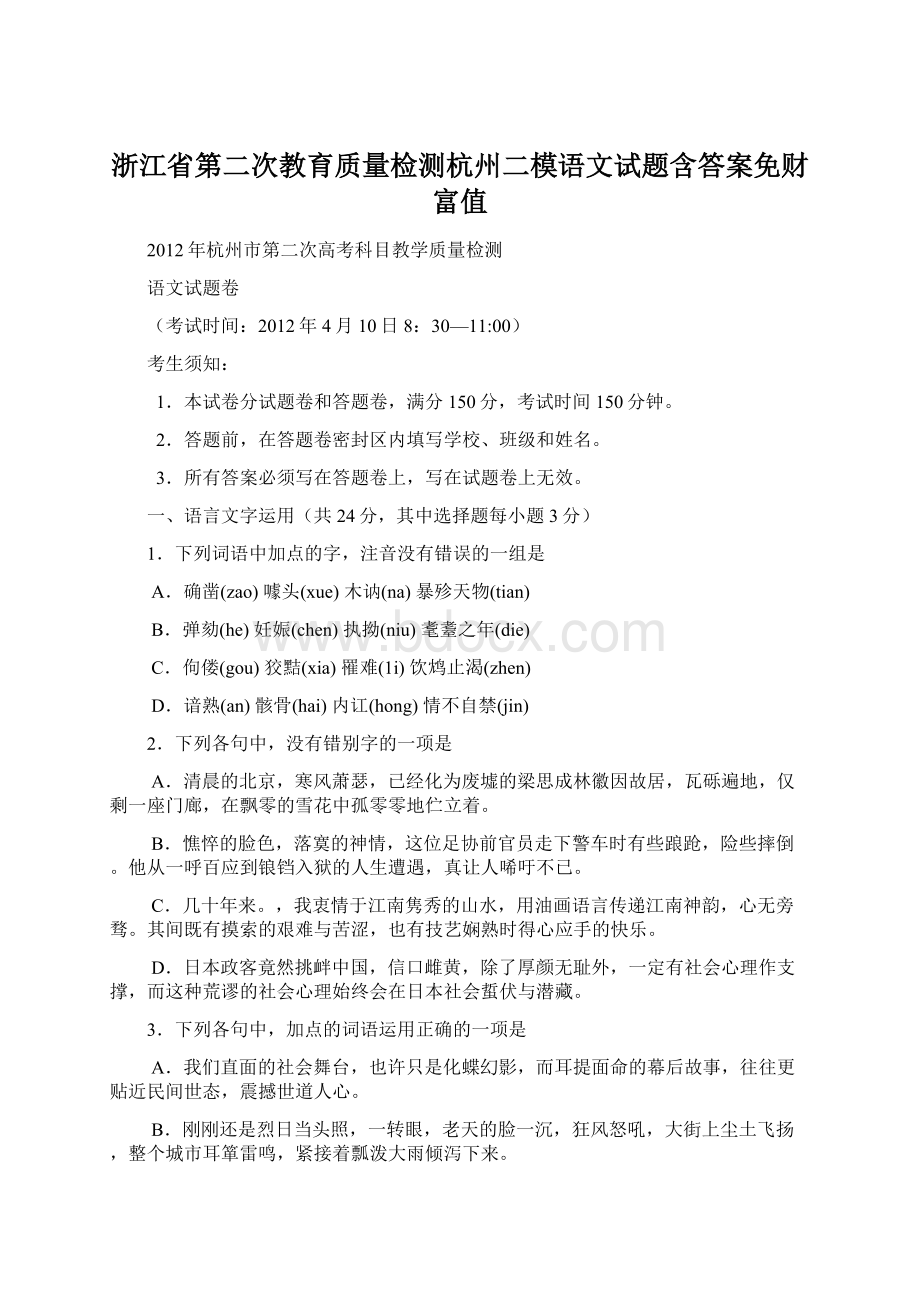 浙江省第二次教育质量检测杭州二模语文试题含答案免财富值Word格式文档下载.docx_第1页