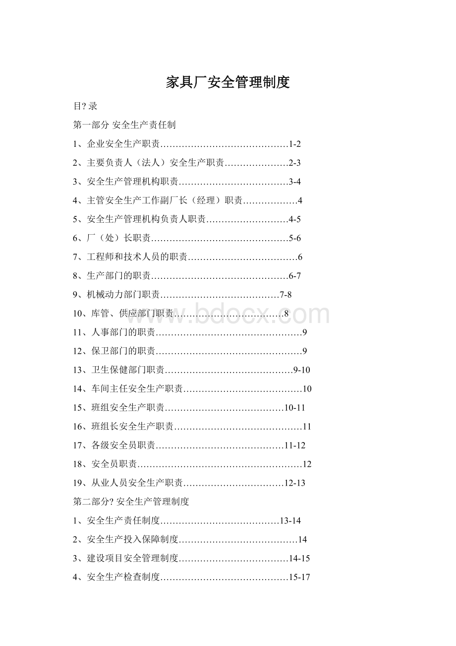 家具厂安全管理制度.docx_第1页