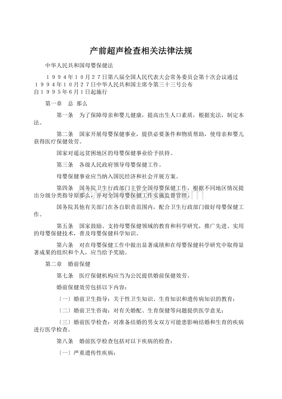 产前超声检查相关法律法规Word文件下载.docx