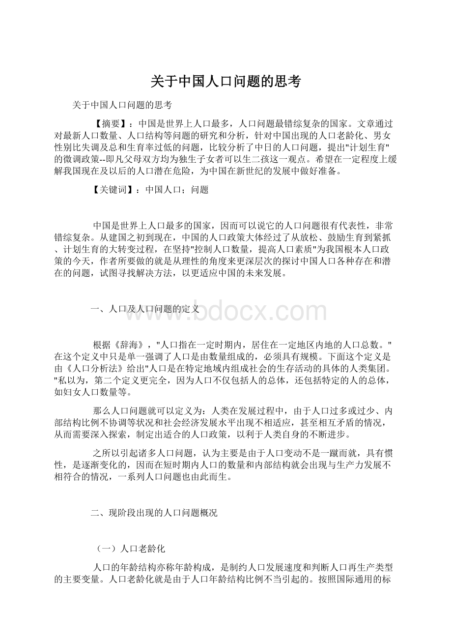 关于中国人口问题的思考.docx_第1页