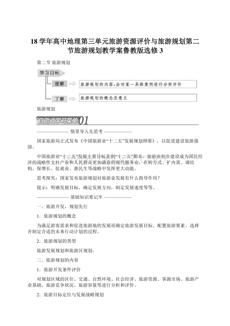 18学年高中地理第三单元旅游资源评价与旅游规划第二节旅游规划教学案鲁教版选修3Word文档下载推荐.docx