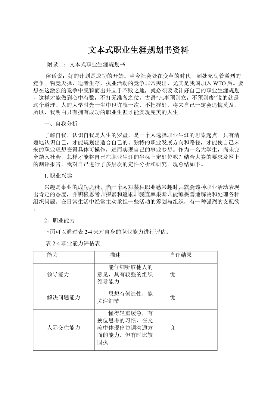 文本式职业生涯规划书资料Word格式文档下载.docx_第1页