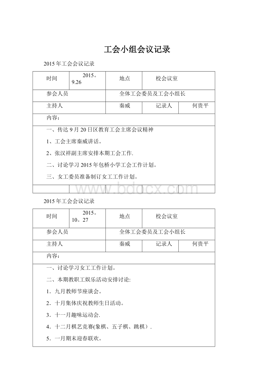 工会小组会议记录Word文件下载.docx