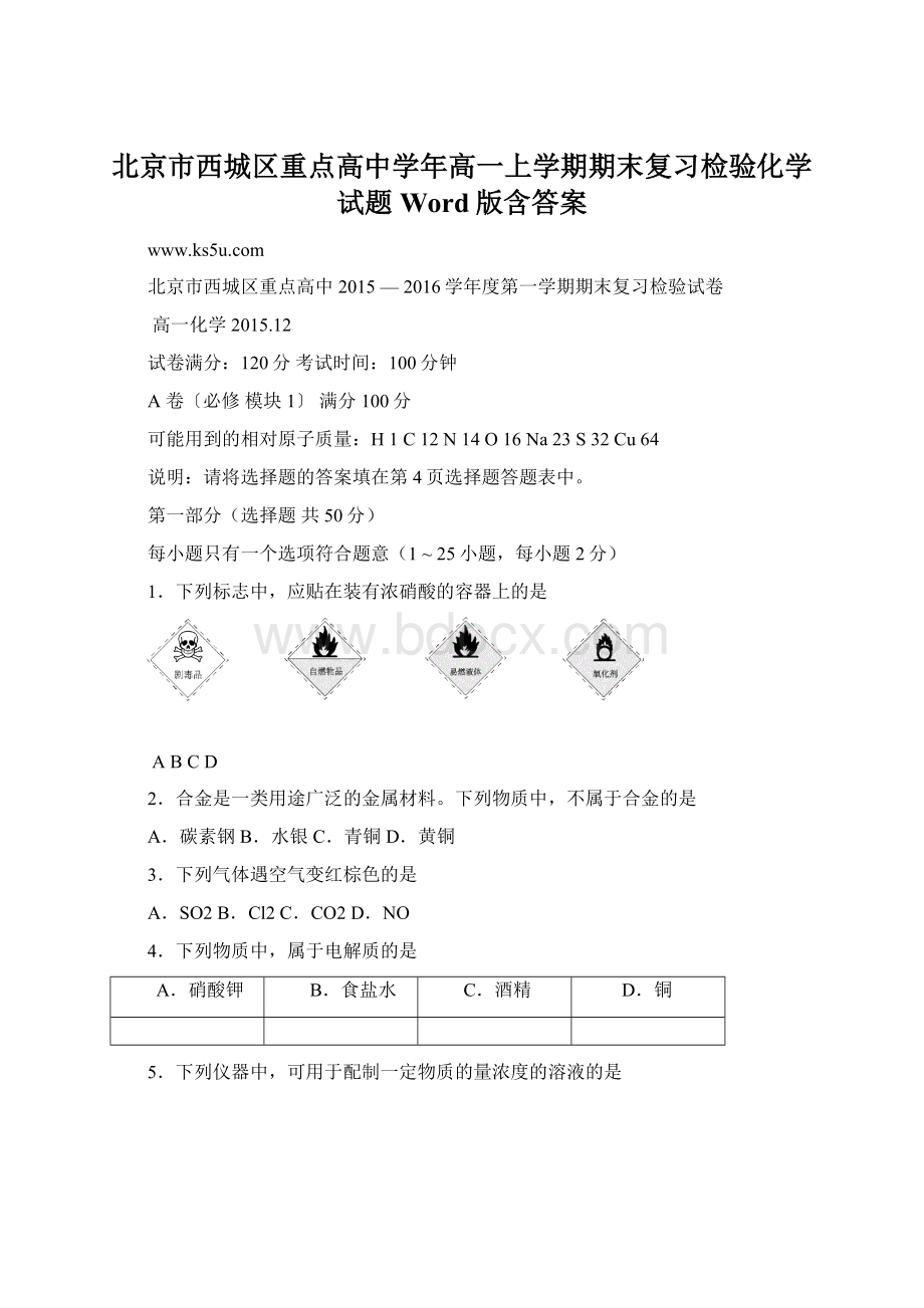 北京市西城区重点高中学年高一上学期期末复习检验化学试题Word版含答案.docx