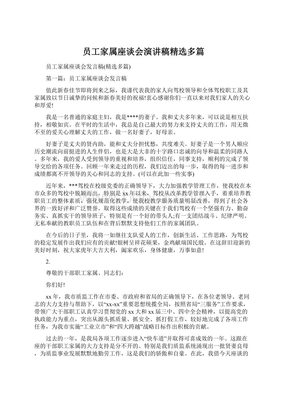 员工家属座谈会演讲稿精选多篇Word文档格式.docx