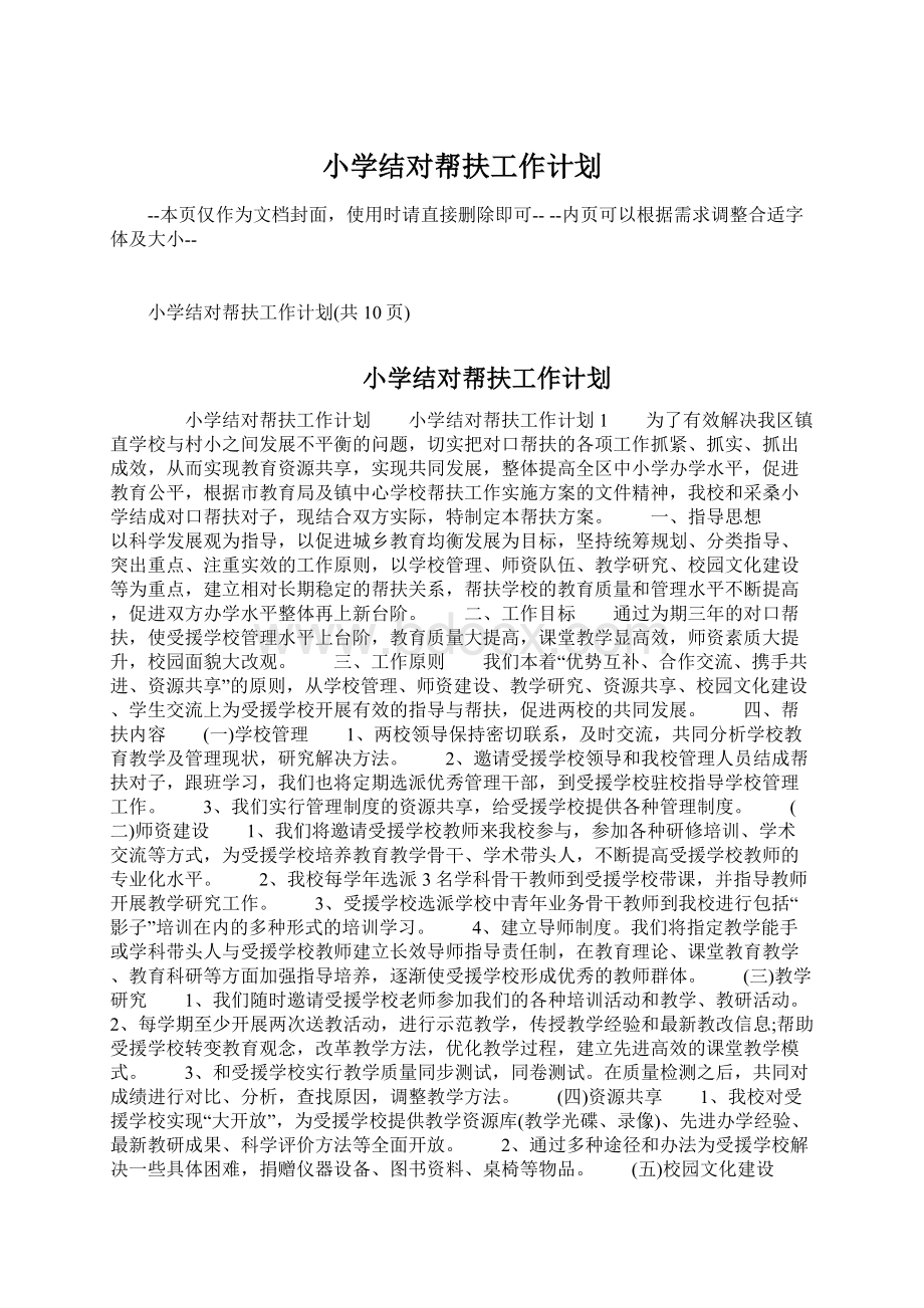 小学结对帮扶工作计划.docx_第1页