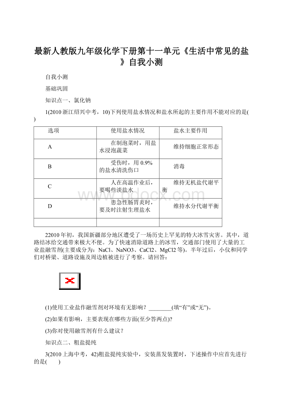 最新人教版九年级化学下册第十一单元《生活中常见的盐》自我小测.docx_第1页