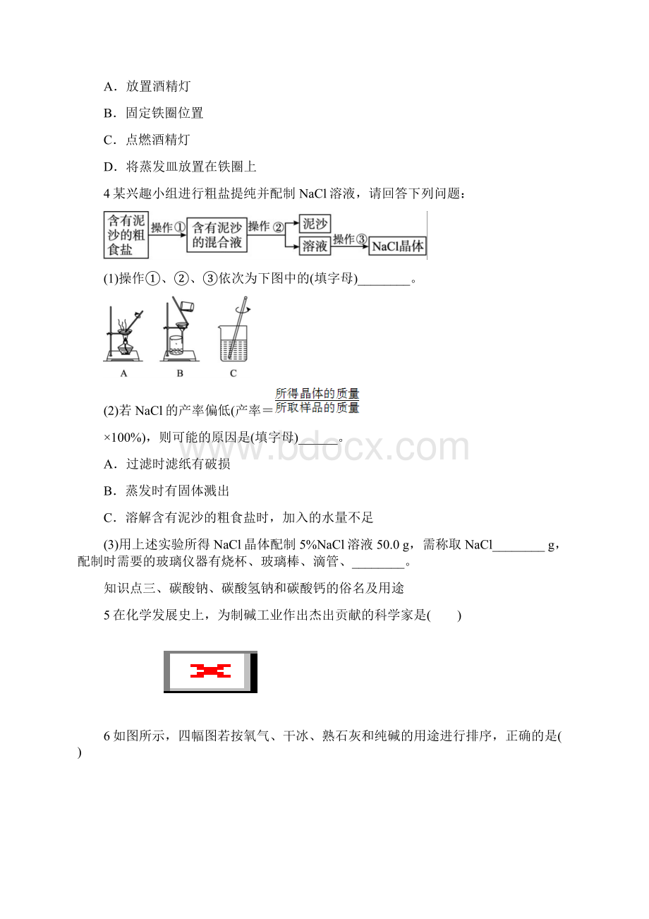 最新人教版九年级化学下册第十一单元《生活中常见的盐》自我小测.docx_第2页