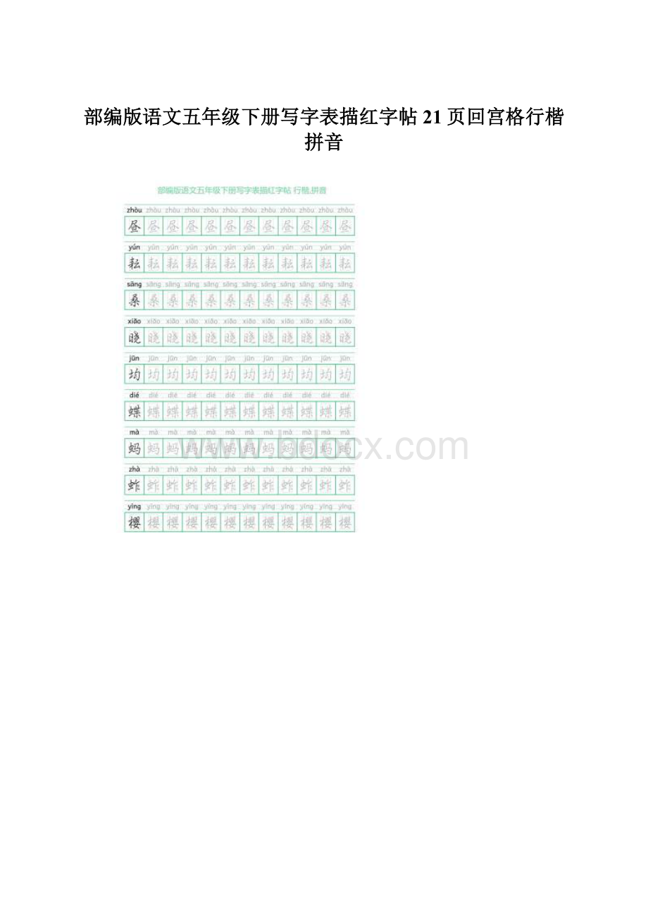 部编版语文五年级下册写字表描红字帖21页回宫格行楷拼音.docx_第1页