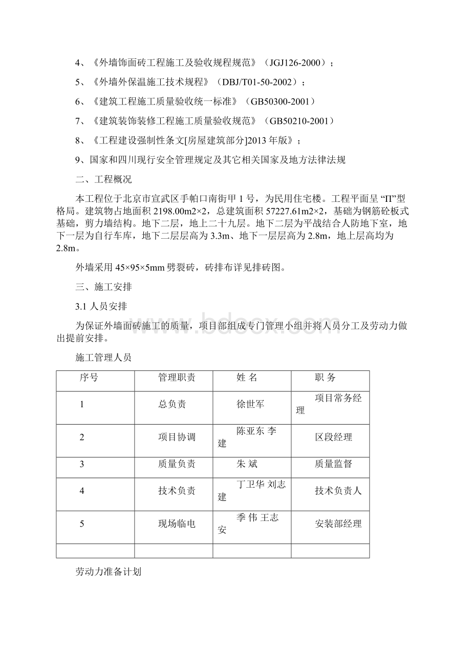 外墙面砖专项施工方案设计Word文件下载.docx_第2页